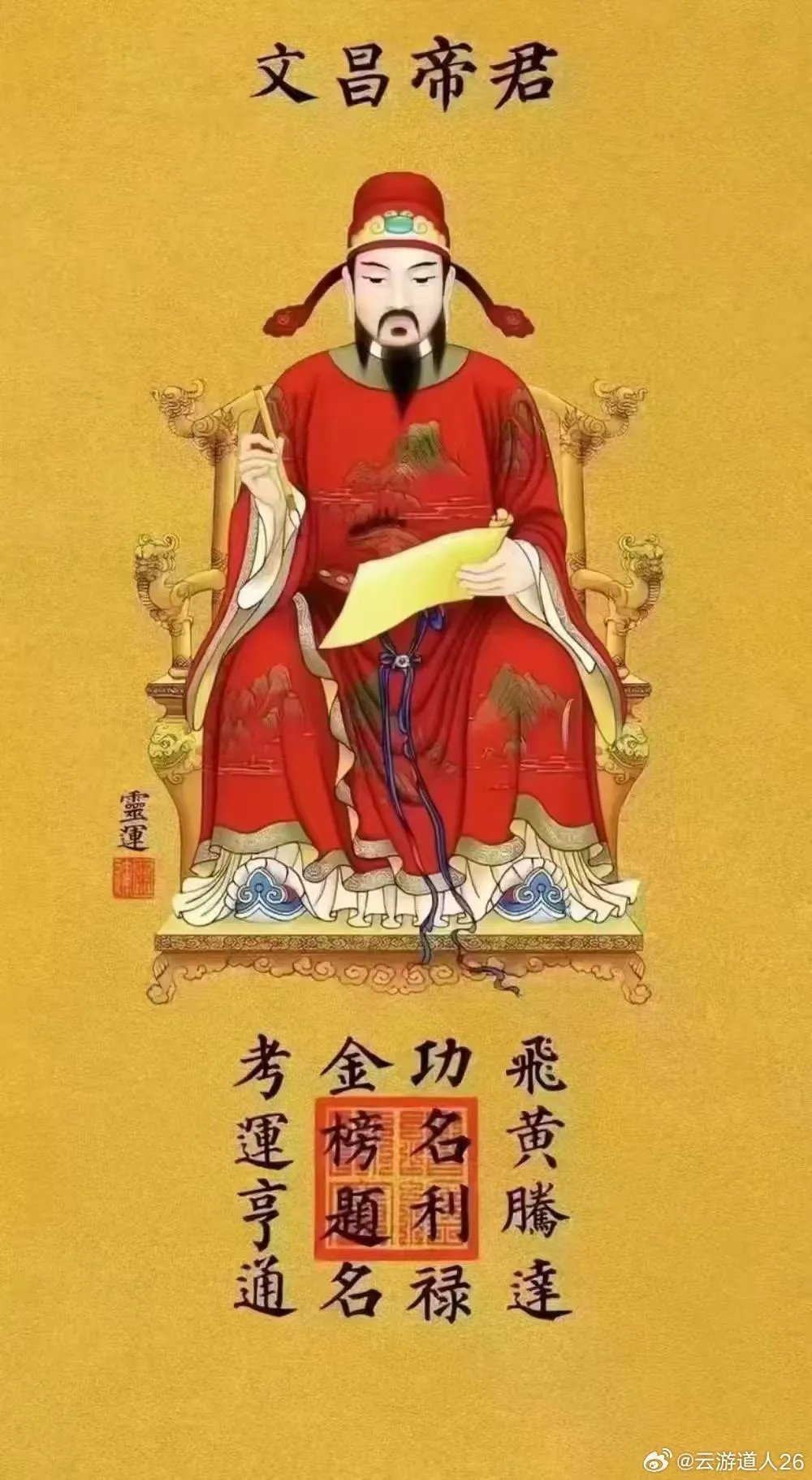 文昌帝君