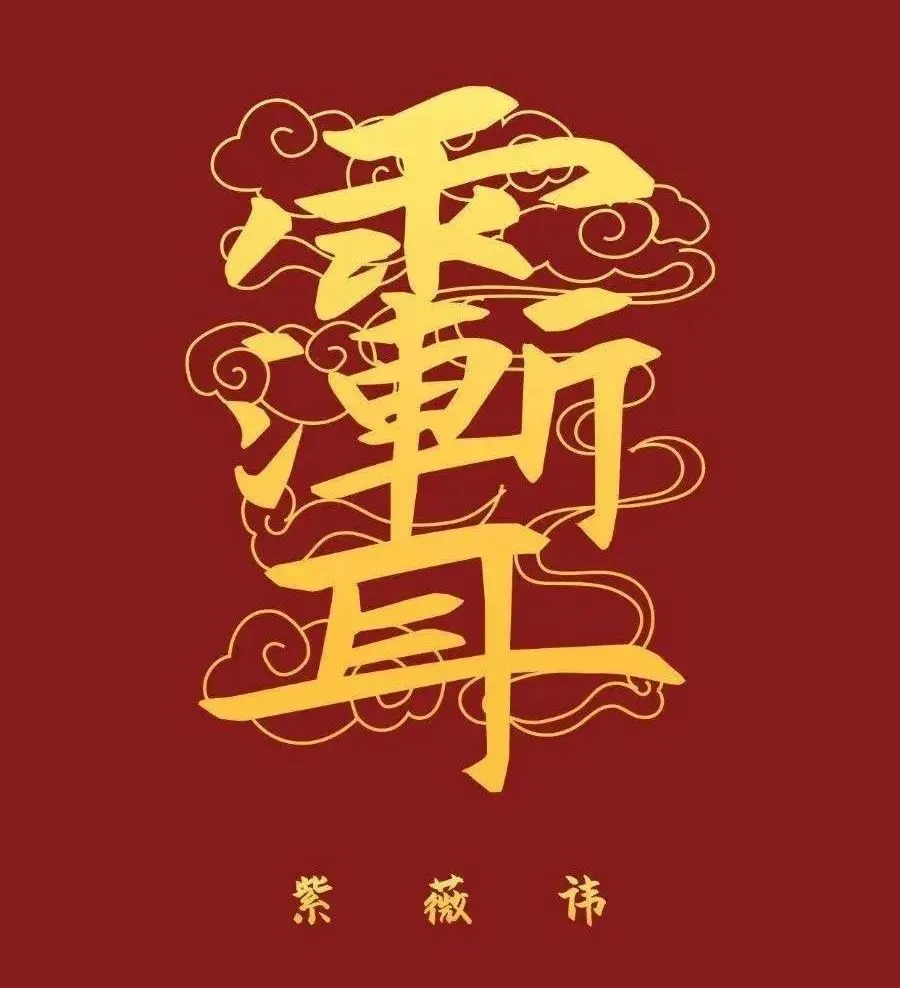 万能秘讳紫微讳，一字伏魔护苍生！何也？