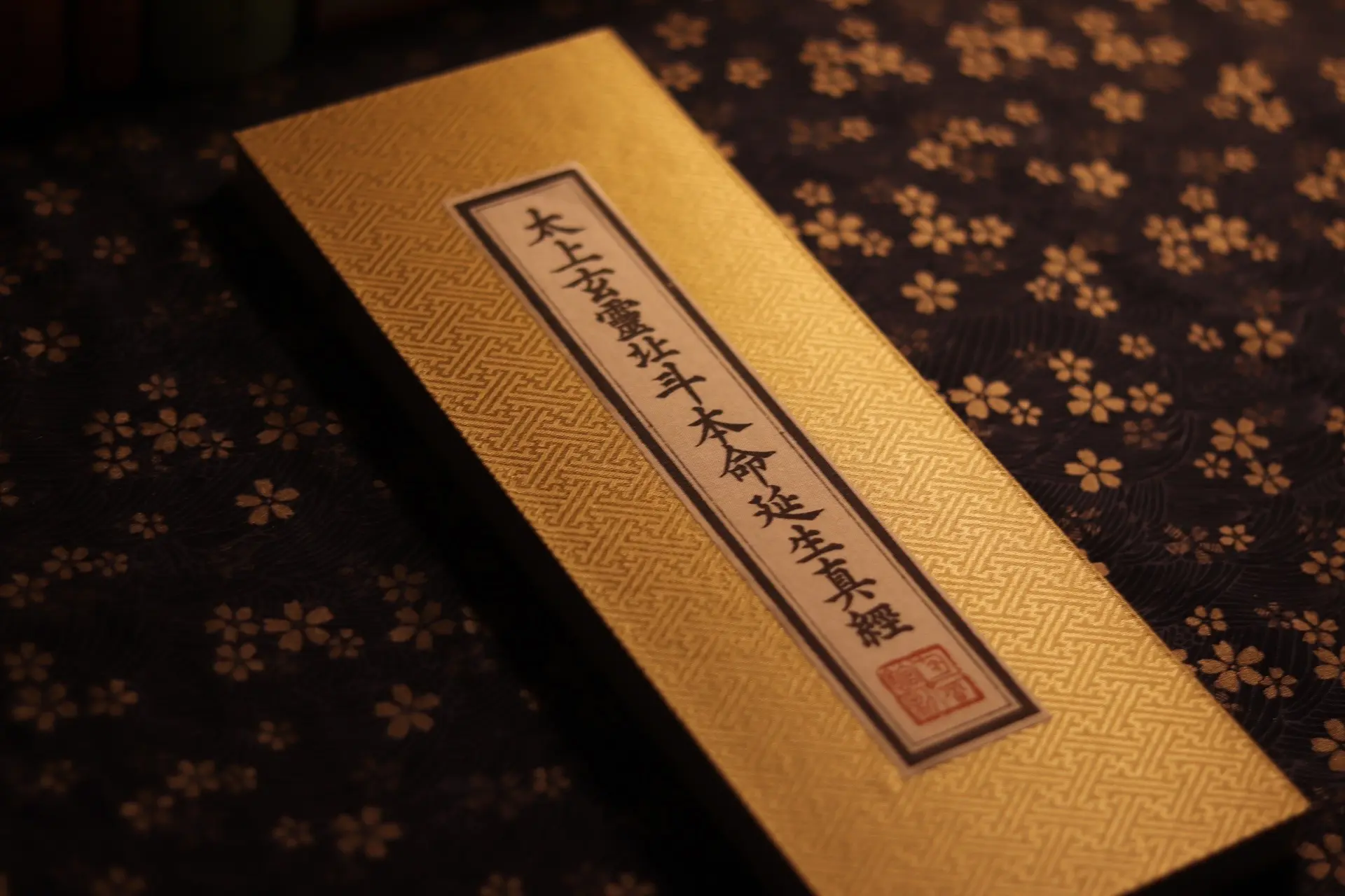 如何依法修持《北斗经》其一